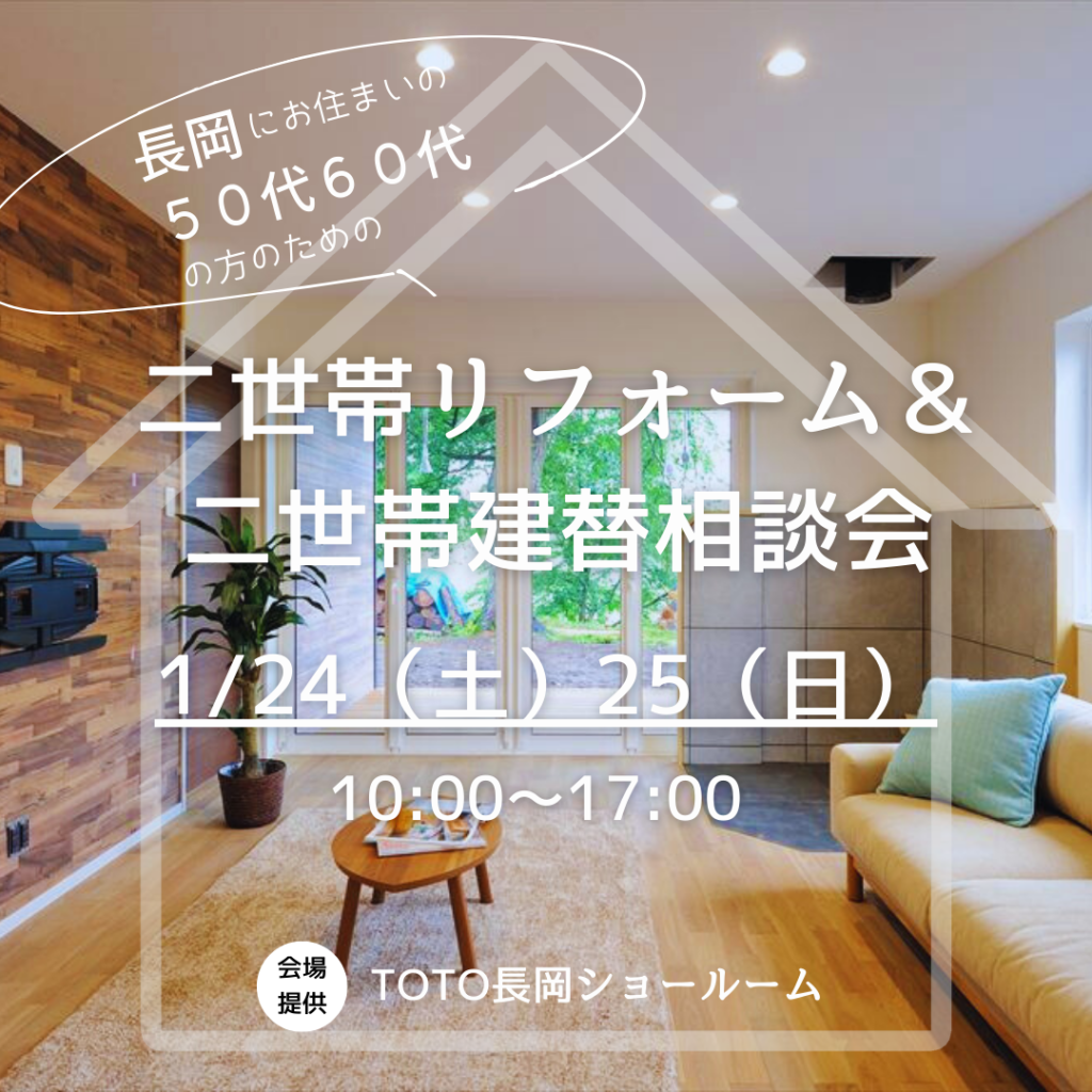 二世帯リフォーム＆二世帯建替相談会