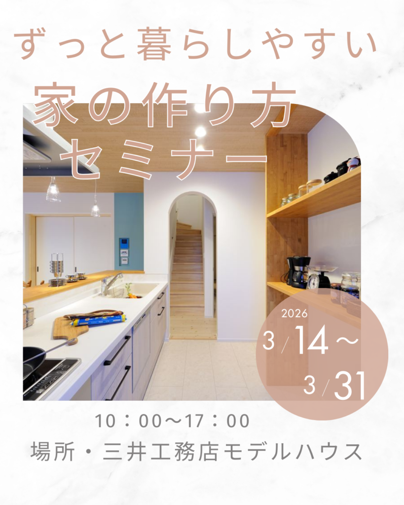 ずっと暮らしやすい家の作り方セミナー