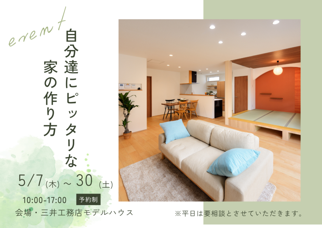 「自分たちにピッタリな家の作り方」セミナー